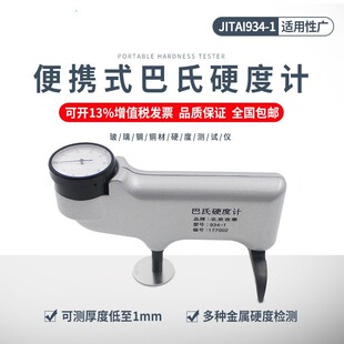 吉泰科仪934-1巴氏硬度计便携式玻璃钢铜材大理石硬度测试仪HBa-1