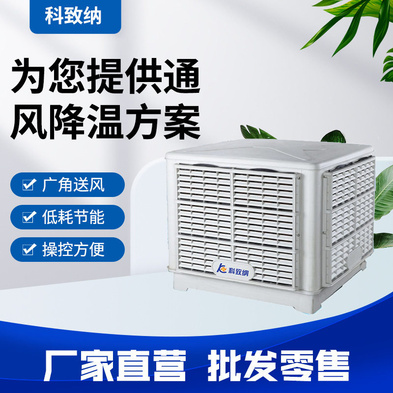厂家供应工业水冷空调换气制冷风扇环保水冷机变频低噪工业冷风机