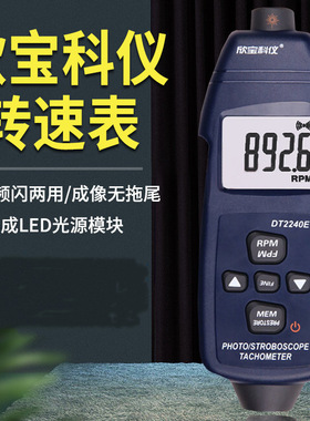 欣宝转速闪频仪SM6240C电机风扇转速测试两用DT2236E 2234E 2240E