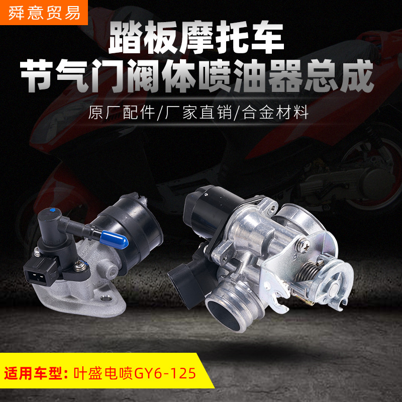 踏板电喷摩托车节气门阀体 喷油器总成 GY6-125原厂配件 厂家直销