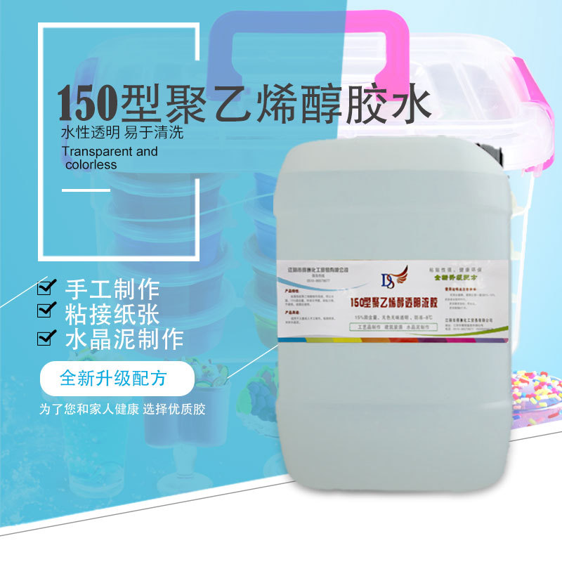 150型聚乙烯醇胶水 水性透明浓胶手工纸张贴合胶水水晶泥制作10kg