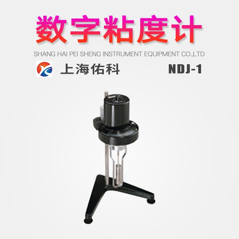 上海佑科数字粘度计NDJ-1主要涂料胶粘剂洗涤剂等流体粘度的测量