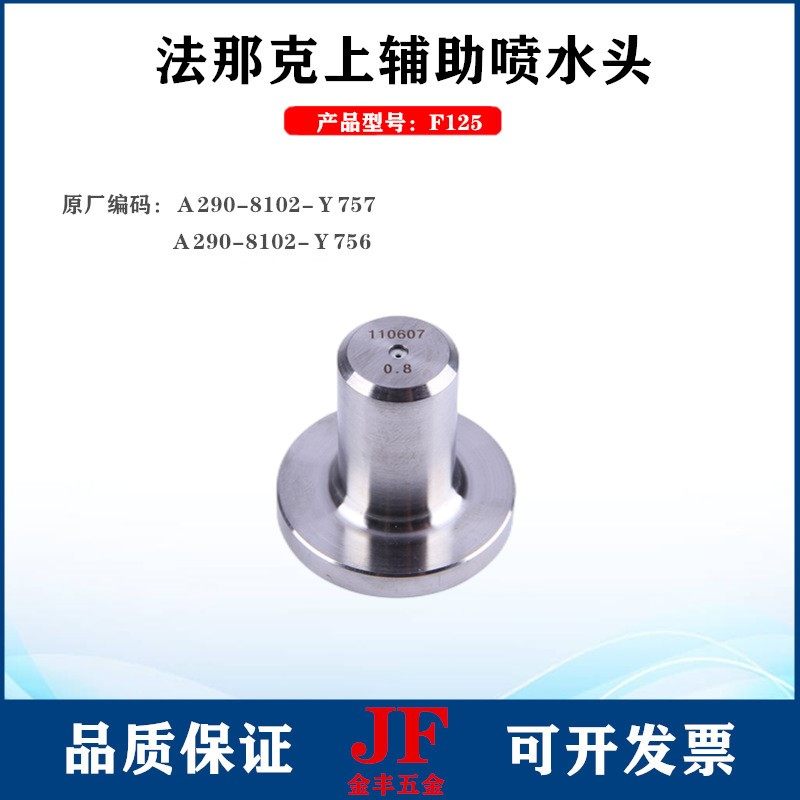 法那克辅助眼模Ｆ125上辅助喷水头眼模A290-8102-Y756法那科喷嘴