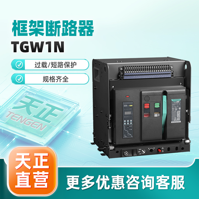 天正电气框架断路器固定水平抽屉水平TGW1N系列新祥云3.0