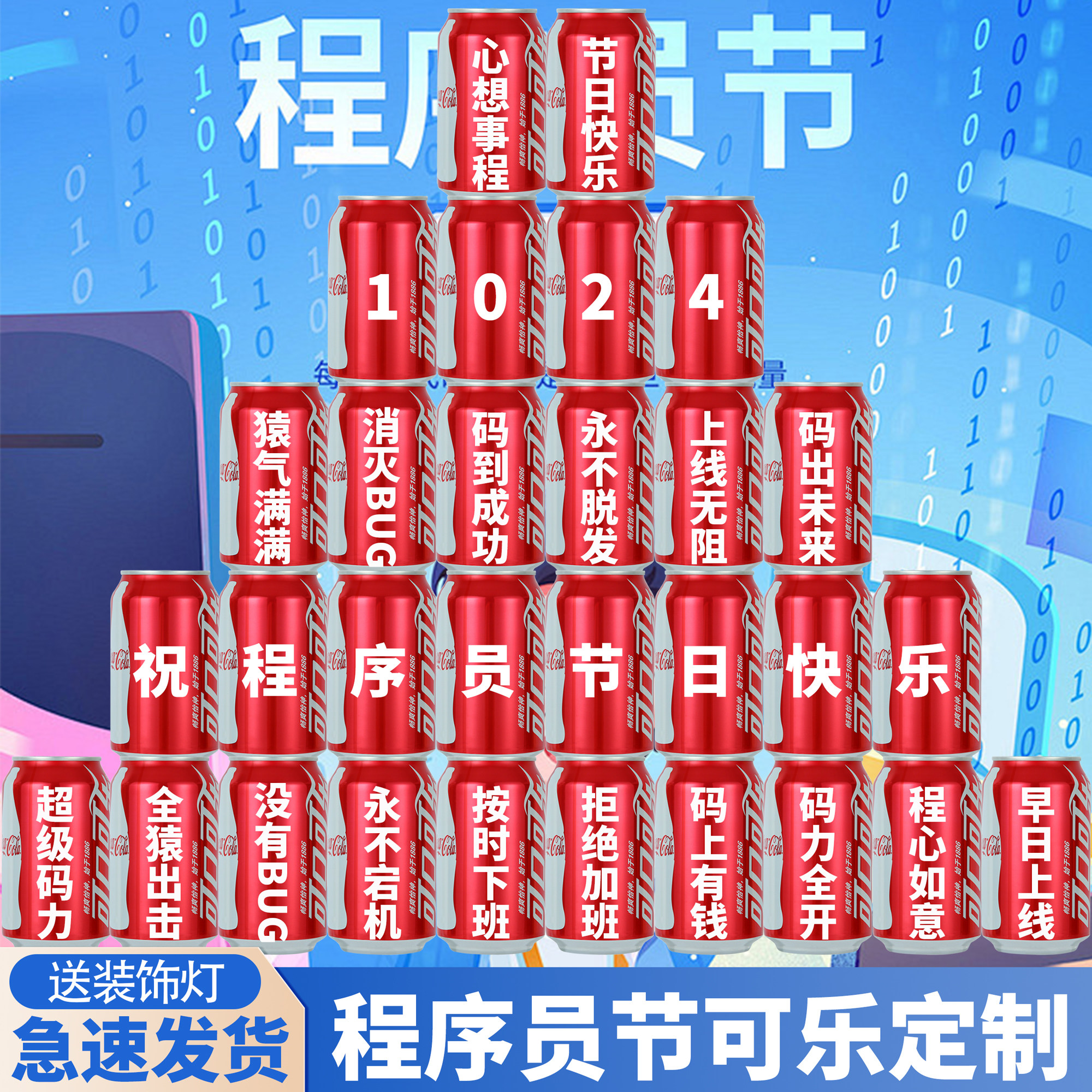 1024程序员节日可乐定制礼物礼品布置装饰创意实用纪念品道具kt板