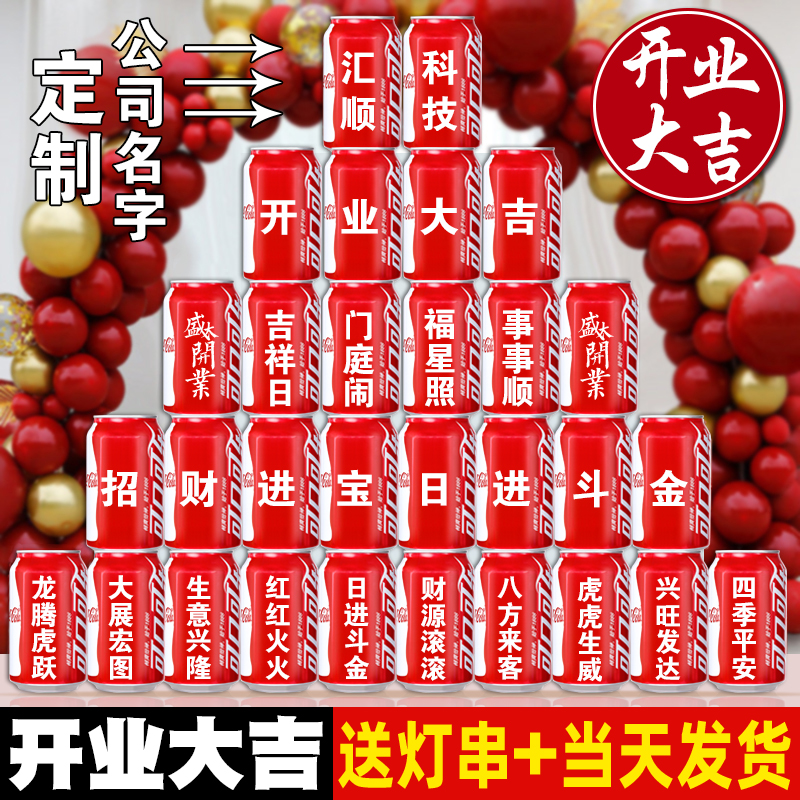 开业大吉可乐定制易拉罐diy刻字公司乔迁企业周年庆氛围布置饮料