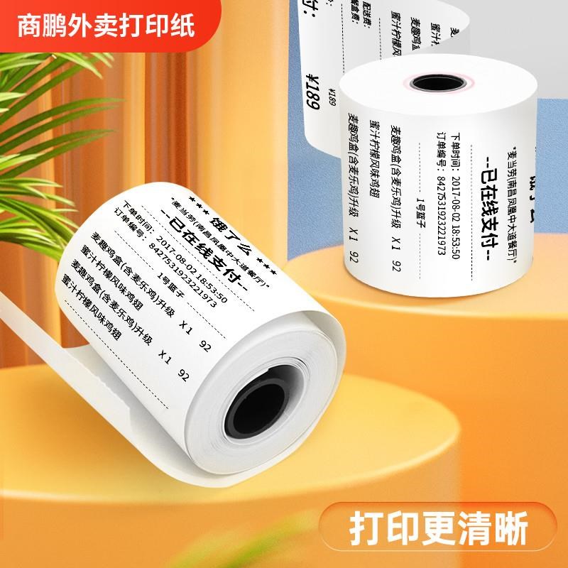 商鹏外卖打印机打印l纸57x60mm美团饿了么热敏打印机纸餐饮商