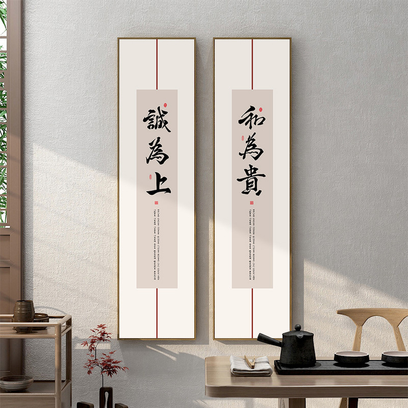 新中式书法字画竖版茶室书房装饰画和为贵K办公室长条挂画客厅壁