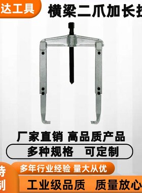 天达新工轴承拉马拆卸顶拔器横梁二z爪加长拉马TD0804L运费以实际