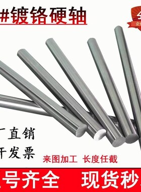 镀铬硬轴光圆45h号钢光轴光杆活塞杆16/20/2530调质加工轴体空心