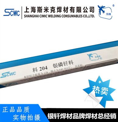 上海斯米克含银15%银焊丝p 料204银磷钎料 HAg-15B银焊条 BCu80Ag