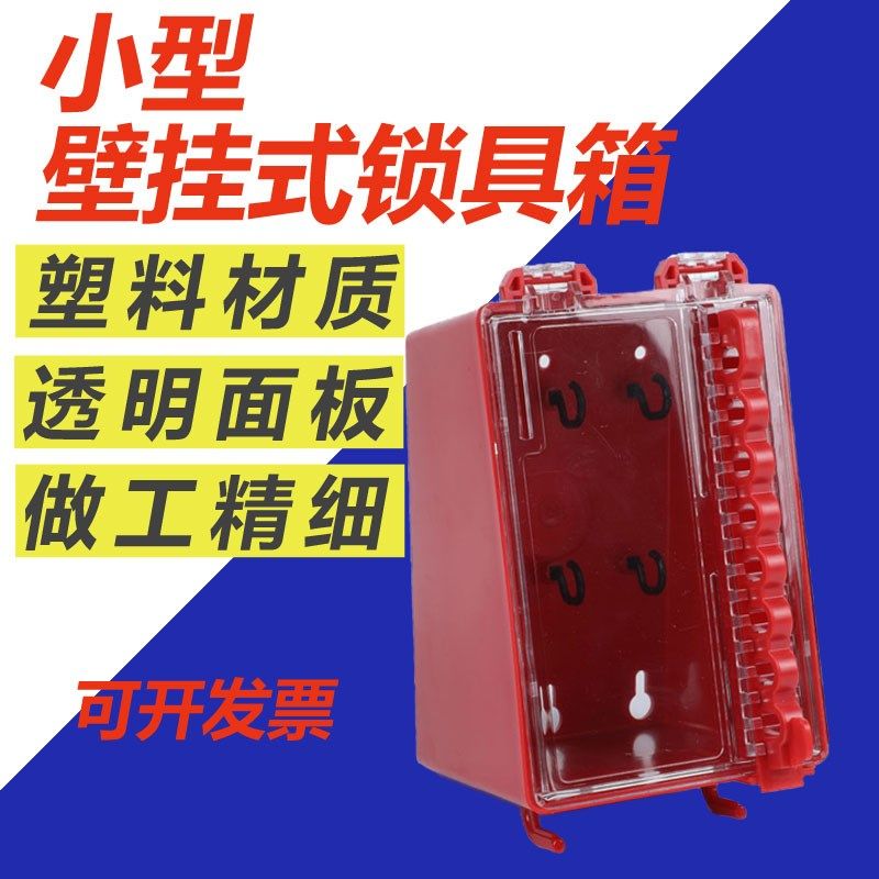 小型壁挂式共锁箱可视透明面板管U理6位挂锁位,基础建材,特殊用锁,淘宝优惠券,粉丝福利购,淘宝优惠卷