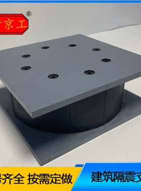 工厂定做摩擦摆减隔震支座LNR/HDR高阻尼LRNB铅芯建筑隔震橡胶支