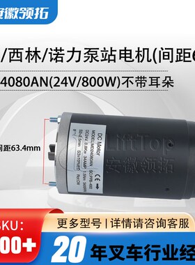 中力搬运车诺力泵站电机(间距63.4)MD2408G0AN(24V/800W)不带耳朵