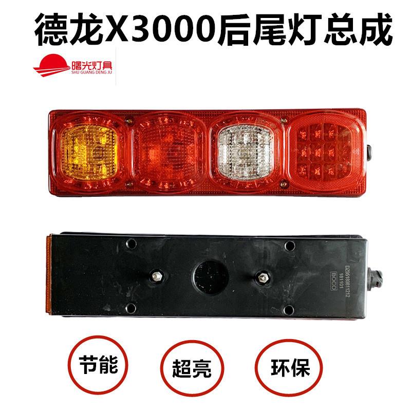 适配陕汽德龙X3000后尾灯总成新M3000 F3000尾灯倒车灯刹车灯原厂