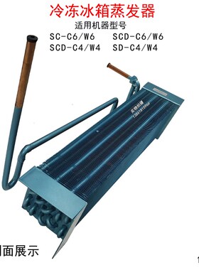 SC-C6/W6 SCD-C6/W6 SCD-CC4/W4 SD-C4/W四门六门冷冻冰箱蒸发器