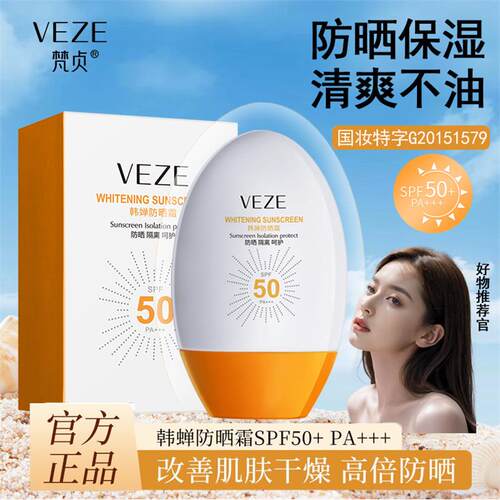 梵贞SPF50高倍防晒霜隔