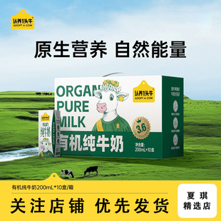认养一头牛经典有机3.6g蛋白纯牛奶200ml*10盒中秋送礼礼盒营养奶