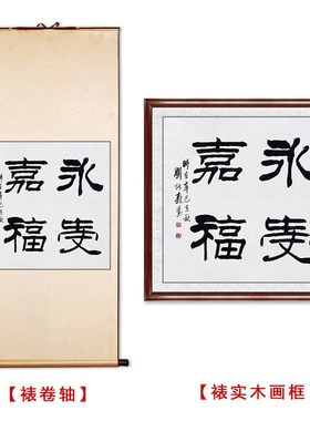 临摹毛笔手写字画定制刘炳森x书法永受嘉福收藏名人字画客厅装饰