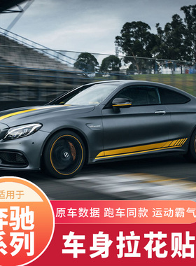 奔驰新C级改装C63贴纸 C200L E级E63 CLA级装S饰车身侧裙 拉花车