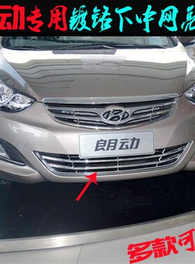 12-16款现代新朗动中网专用下中网改装亮条ABSS电镀鉻风口改装亮