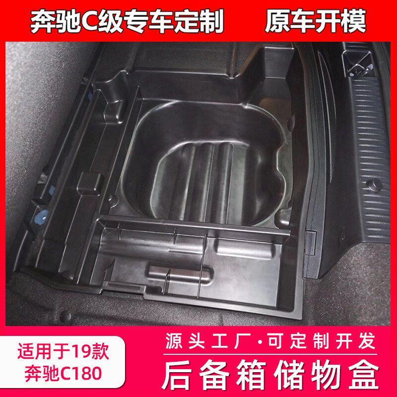 19款C180 C180L后备箱储物E盒收纳置物专车专用后备箱收纳改装