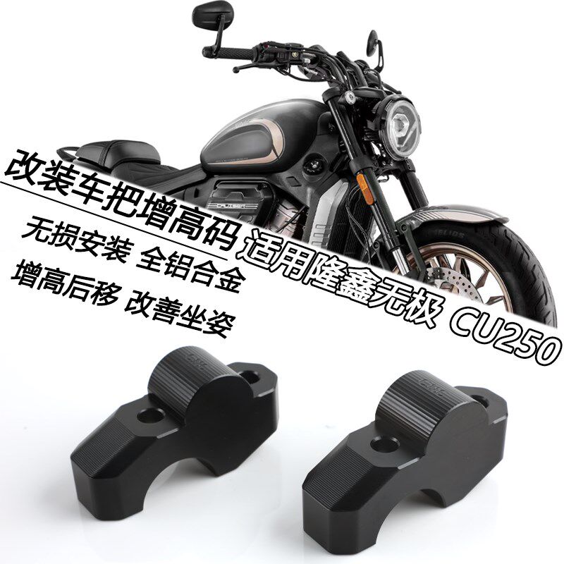 适用隆鑫无极CU250q改装车把增高后移码手把加高底座龙头升高垫块
