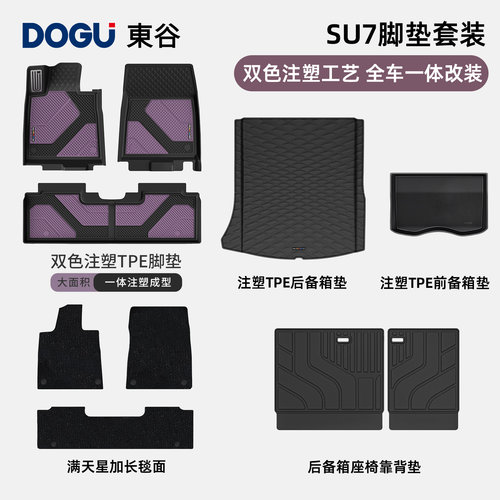 适用于新一代SU7内饰配色TPE脚垫