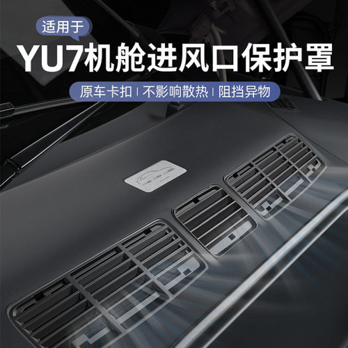 小米YU7机舱进风防堵保护罩
