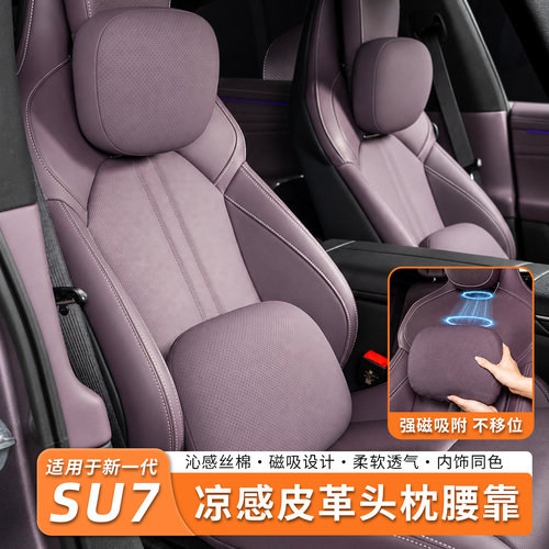 新一代SU7/YU7磁吸头枕腰靠