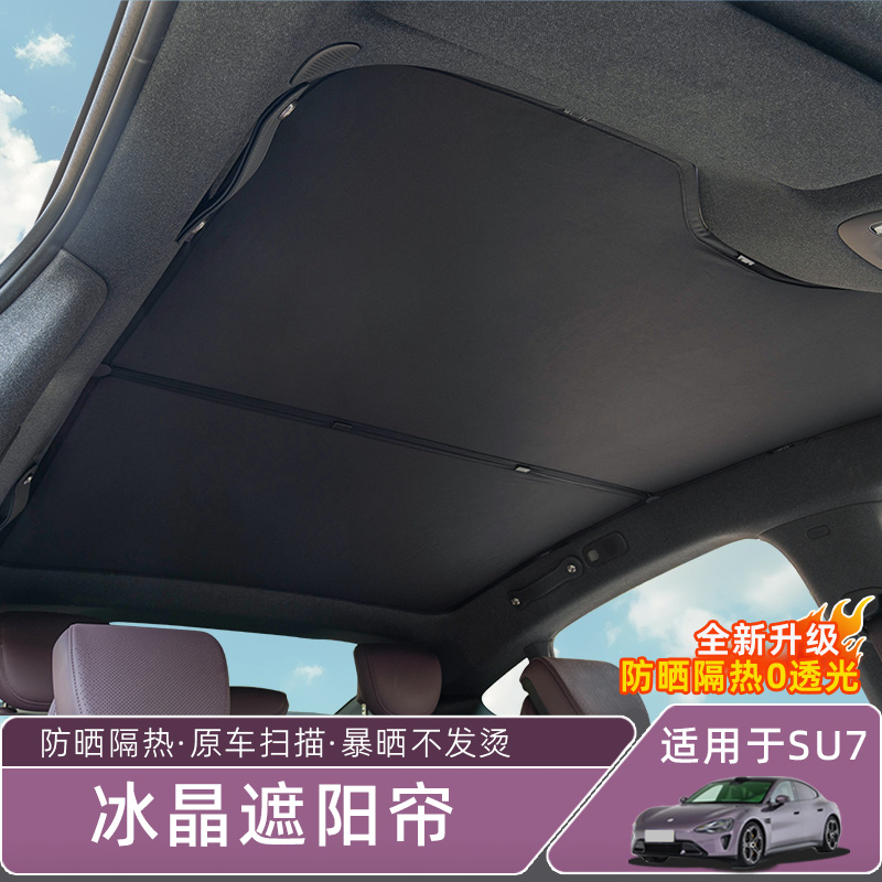 适用于SU7YU7遮阳挡天幕遮阳帘