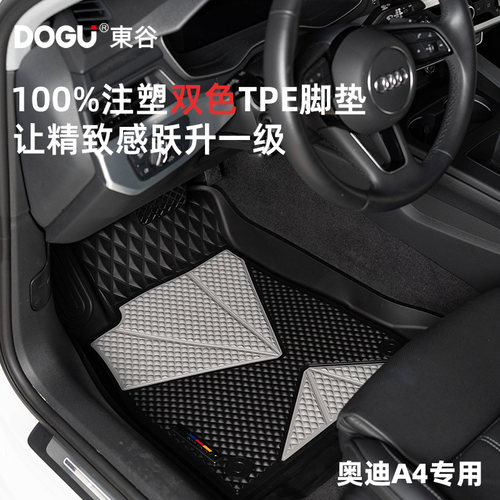 奥迪A4L全TPE双色注塑脚垫