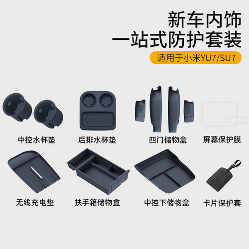 YU7全车配件套装组合一站式购物