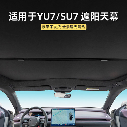 小米YU7/SU7天窗防晒遮阳帘