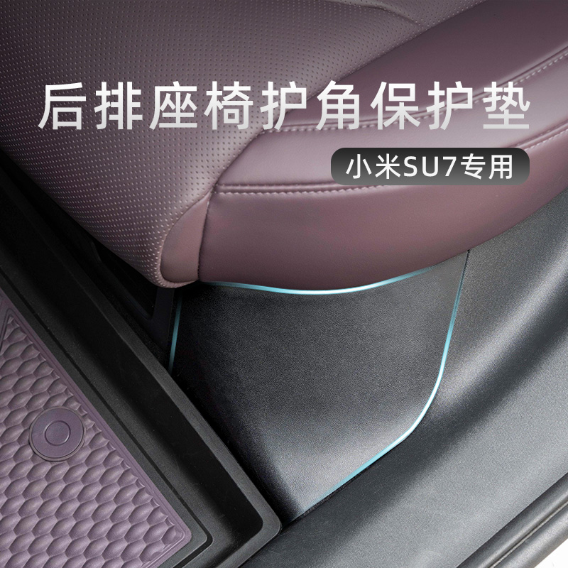 小米SU7后排防踢垫内饰保护