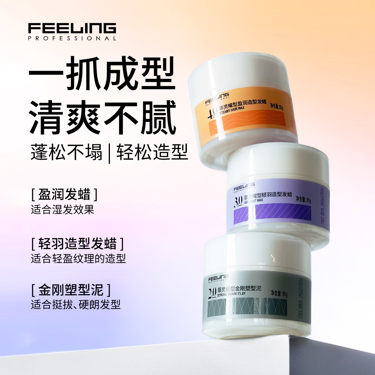 菲灵专业造型发蜡发泥发胶