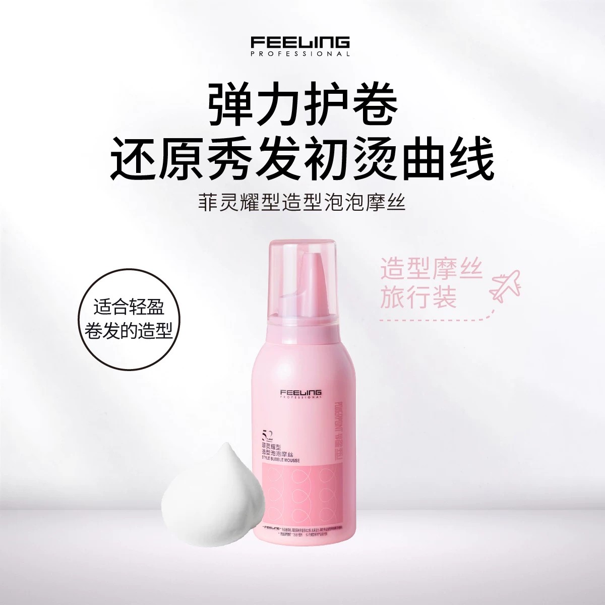 菲灵专业泡沫发蜡造型泡泡摩丝