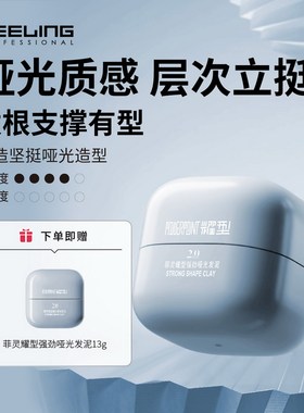 菲灵耀型强劲哑光发泥美式前刺持久造型发蜡自然蓬松头发定型发胶