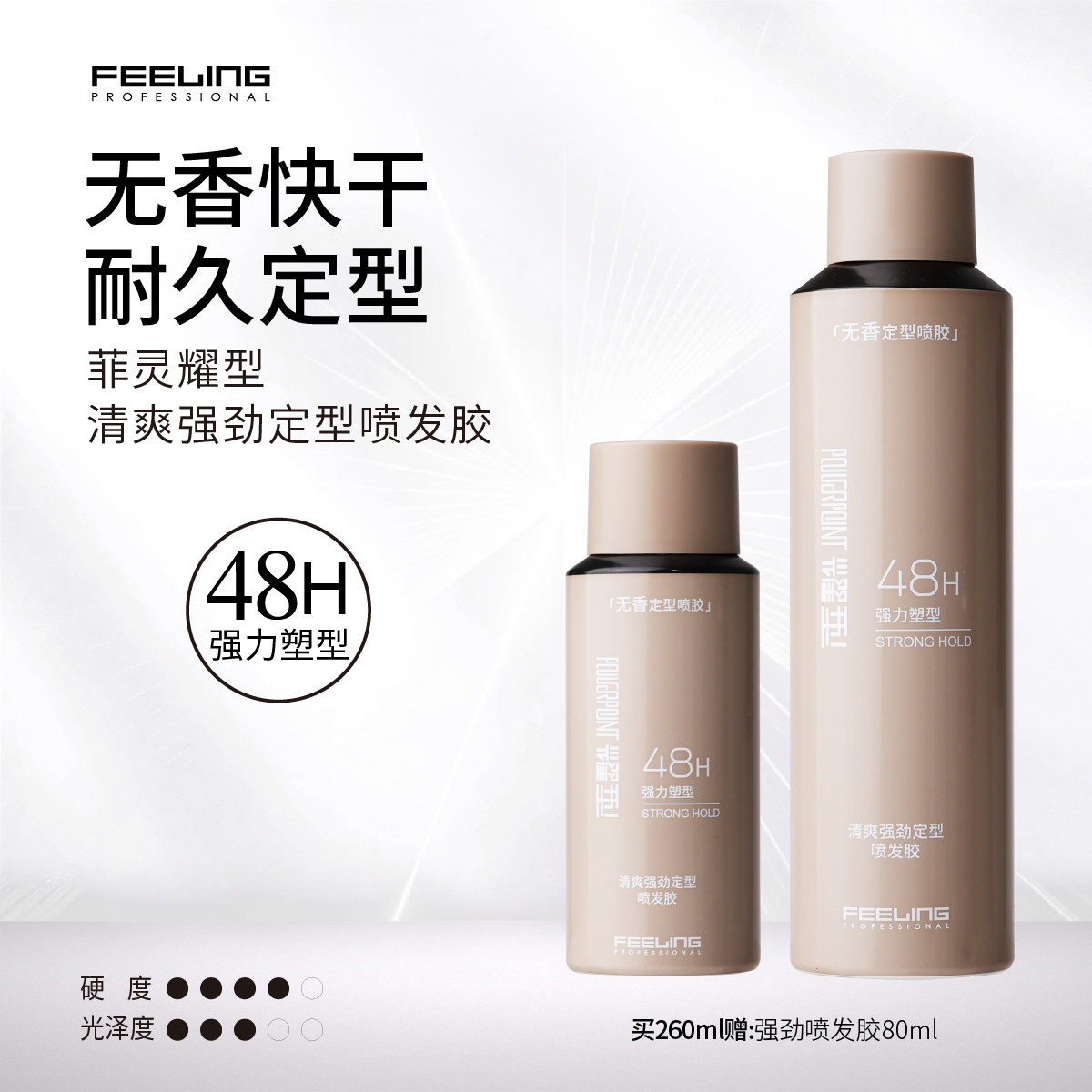 菲灵专业耀型无香喷发胶持久定型
