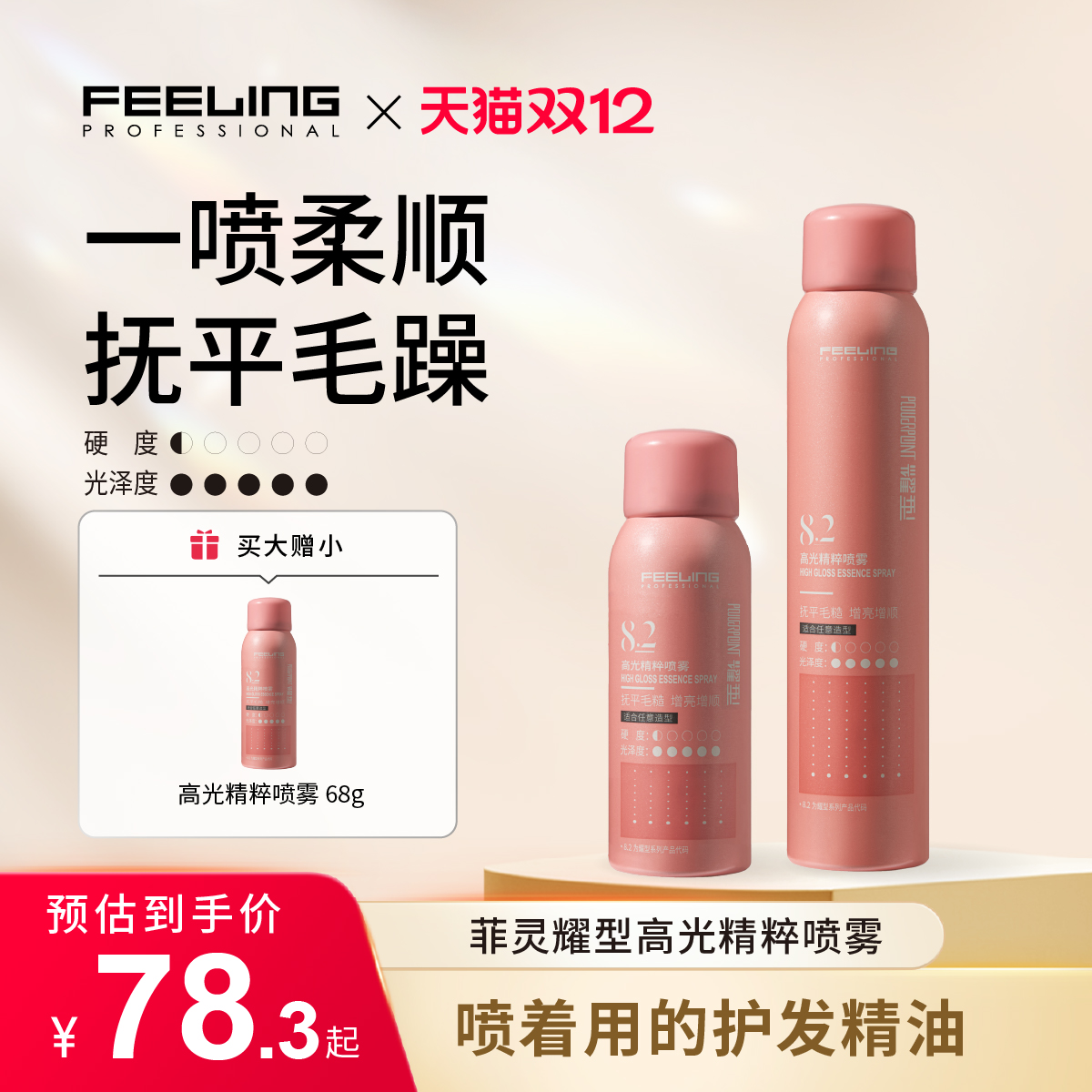 菲灵耀型喷雾型护发精油增柔