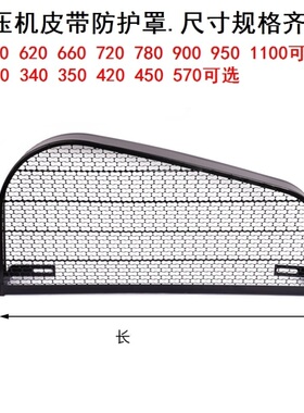 皮带轮罩空压机气泵配件气泵皮带防护罩长1250x高680网罩小型