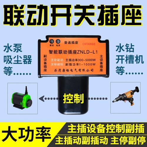新款 智能联动插座大功率插座钻切割连动水泵插排主副控制插板