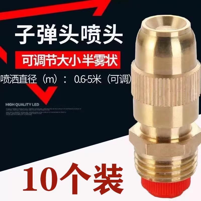 屋顶喷水降温喷淋子弹头喷头园林灌溉工地除尘可调节雾化喷雾喷头