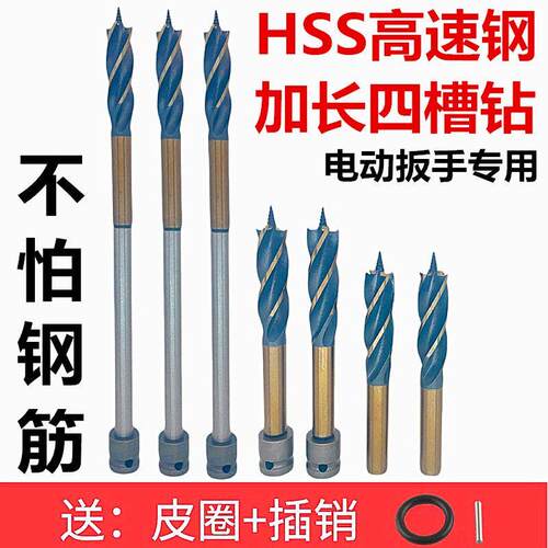 德国进口电动扳手钻头木工四槽钻加长支罗钻超硬木工钻头模板打孔