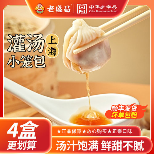 【旗舰店同款】老盛昌灌汤小笼包