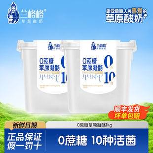 兰格格酸奶0蔗糖凝酪蒙古草原酸奶大桶装1kg*2桶低温酸牛奶早餐
