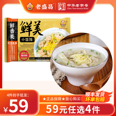 【4件任选】老盛昌鲜美小馄饨鲜肉混沌早餐小云吞半成品上海早点