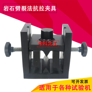 岩石劈裂法抗拉夹具 岩石劈裂夹具 岩石劈裂法抗拉夹具