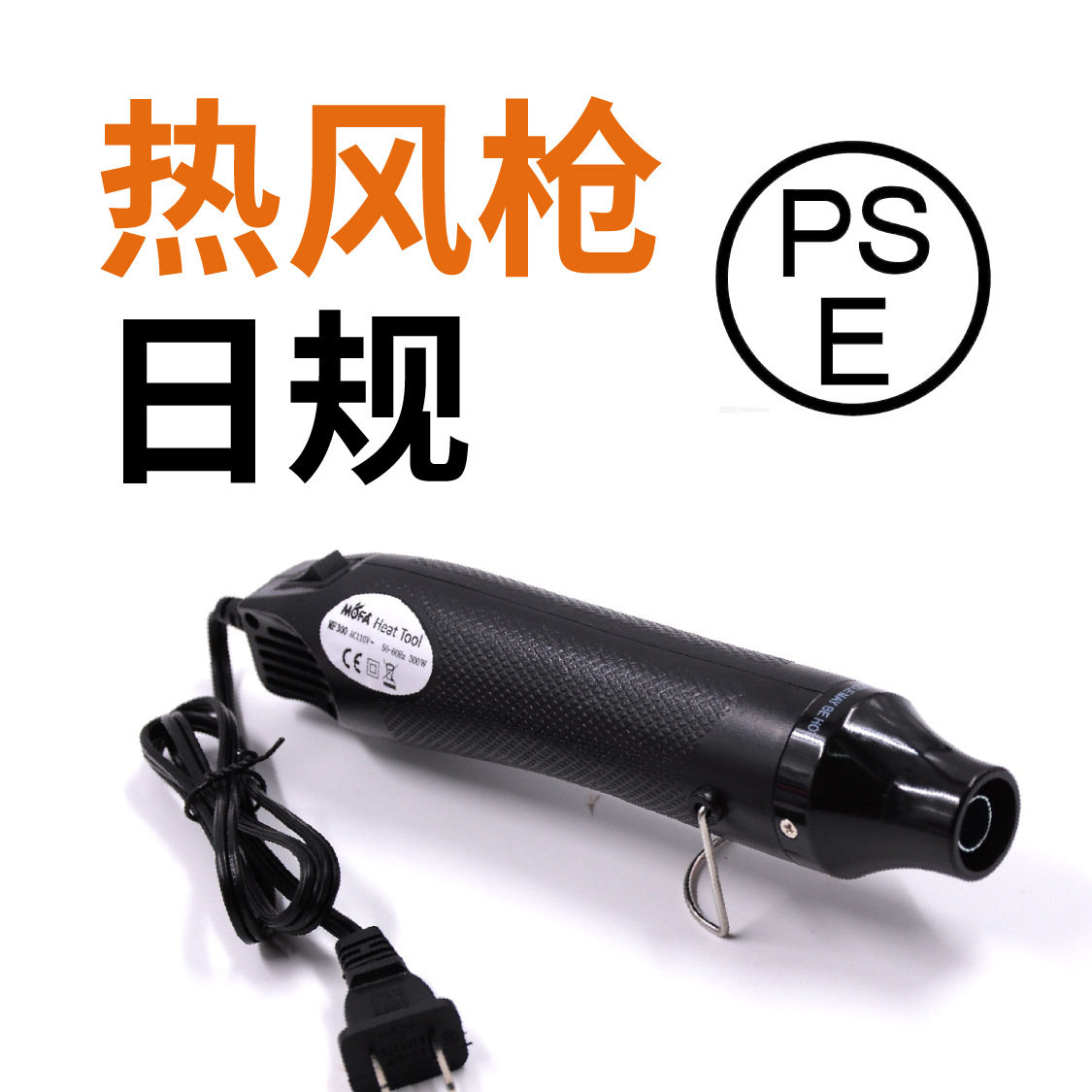 日规120V/110V热缩片定型工具橡皮章DIY手工陶泥加热吹风机热缩管