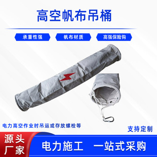 撑口式高空作业工具袋帆布吊桶电力施工绝缘高空吊袋圆筒式吊挂袋